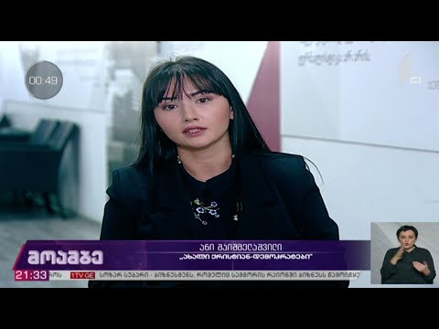 „მოამბის“ შეკითხვებს ანი შაიშმელაშვილმა უპასუხა